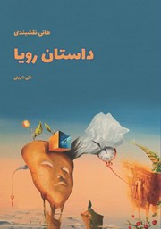 معرفی و دانلود کتاب داستان رویا