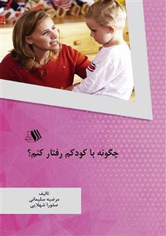معرفی و دانلود کتاب چگونه با کودکم رفتار کنم؟