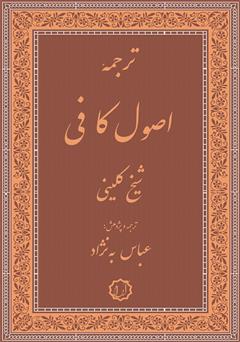 معرفی و دانلود کتاب ترجمه اصول کافی (جلد سوم و چهارم)