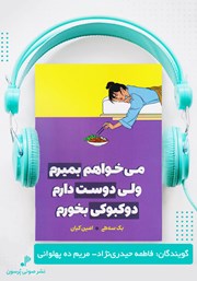 معرفی و دانلود کتاب صوتی می‌خواهم بمیرم ولی دوست دارم دوکبوکی بخورم