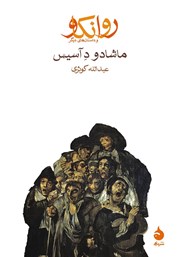 معرفی و دانلود کتاب روانکاو و داستانهای دیگر