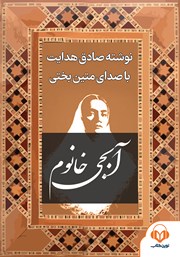 معرفی و دانلود کتاب صوتی آبجی خانوم