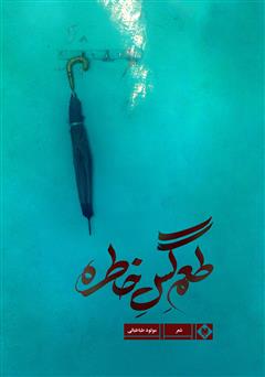معرفی و دانلود کتاب طعم گس خاطره