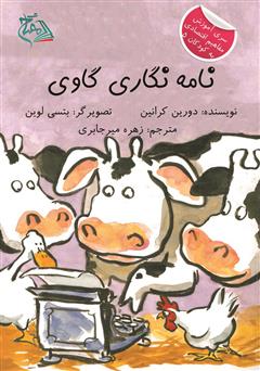 معرفی و دانلود کتاب نامه‌نگاری گاوی