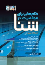 معرفی و دانلود کتاب گام‌هایی برای موفقیت در شنا