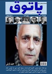فصلنامه فرهنگی هنری پاتوق داستان و فیلم - شماره 3