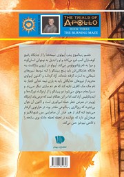 پشت جلد کتاب کتاب آزمونهای آپولو 3: هزارتوی آتشین پشت جلد کتاب کتاب آزمونهای آپولو 3: هزارتوی آتشین