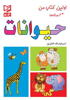 معرفی و دانلود کتاب حیوانات