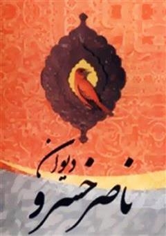 معرفی و دانلود کتاب دیوان ناصر خسرو