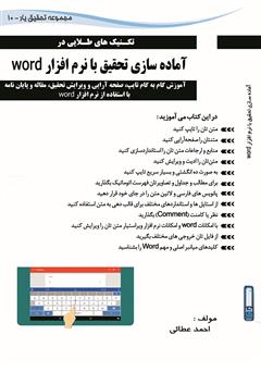 معرفی و دانلود کتاب تکنیک‌های طلایی در آماده‌سازی تحقیق با نرم افزار word
