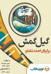 معرفی و دانلود کتاب صوتی گیلگمش