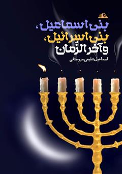 معرفی و دانلود کتاب بنی اسماعیل، بنی اسرائیل و آخرالزمان