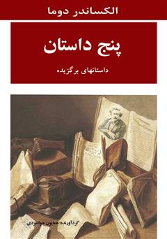 معرفی و دانلود کتاب پنج داستان