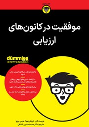 معرفی و دانلود کتاب موفقیت در کانون‌های ارزیابی