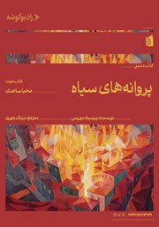 معرفی و دانلود کتاب صوتی پروانه‌های سیاه