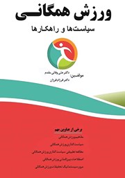 معرفی و دانلود کتاب ورزش همگانی