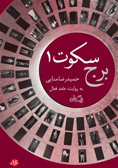 معرفی و دانلود کتاب صوتی برج سکوت، کتاب اول: نمایش مرگ