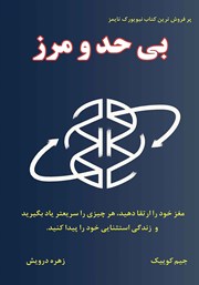 معرفی و دانلود کتاب بی‌حد و مرز