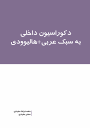 معرفی و دانلود کتاب دکوراسیون داخلی به سبک عربی + هالیوودی