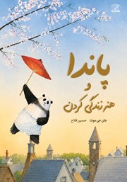 کتاب پاندا و هنر زندگی کردن