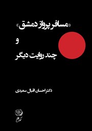 معرفی و دانلود کتاب مسافر پرواز دمشق و چند روایت دیگر