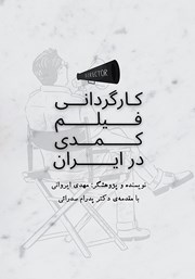 معرفی و دانلود کتاب کارگردانی فیلم کمدی در ایران