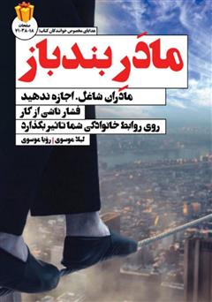 معرفی و دانلود کتاب مادر بند‌باز