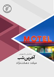 معرفی و دانلود کتاب صوتی آخرین شب