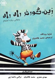 معرفی و دانلود کتاب صوتی زین، گورخر راه راه
