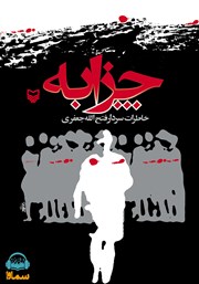 معرفی و دانلود کتاب صوتی چزابه