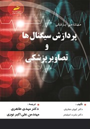 معرفی و دانلود کتاب پردازش سیگنال‌ها و تصاویر پزشکی