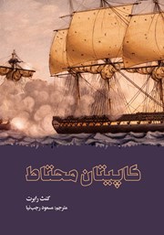 معرفی و دانلود کتاب کاپیتان محتاط