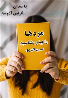 معرفی و دانلود کتاب صوتی مردها را بهتر بشناسید