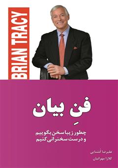 معرفی و دانلود کتاب فن بیان: چطور زیبا سخن بگوییم و درست سخنرانی کنیم