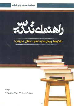 معرفی و دانلود کتاب راهنمای تدریس (الگوها، روش‌ها و مهارت‌های تدریس)