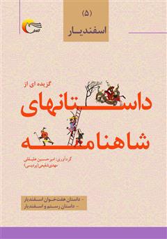 معرفی و دانلود کتاب گزیده‌ای از داستان‌های شاهنامه؛ اسفندیار (جلد پنجم)