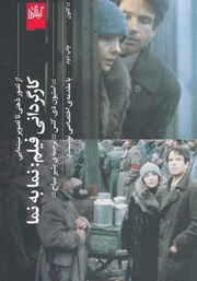 معرفی و دانلود کتاب کارگردانی فیلم نما به نما