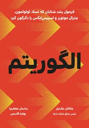 معرفی و دانلود کتاب الگوریتم: فرمول رشد شتابان که تسلا، لولولمون، جنرال موتورز و اسپیس ایکس را دگرگون کرد