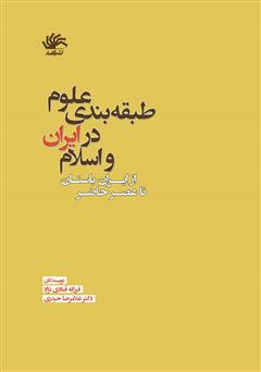 معرفی و دانلود کتاب طبقه‌بندی علوم در ایران و اسلام: از ایران باستان تا عصر حاضر
