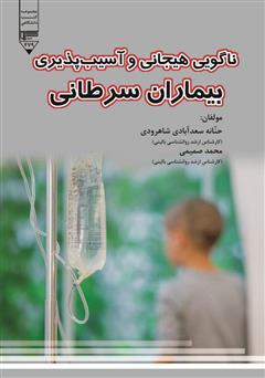 معرفی و دانلود کتاب ناگویی هیجانی و آسیب‌پذیری بیماران سرطانی