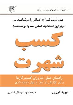 معرفی و دانلود کتاب کسب شهرت: در بازاری پر رقیب، چگونه خود را مطرح کنید