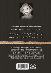پشت جلد کتاب کتاب از اخلاق مهندسی تا سلامتی، ایمنی و محیطزیست (H.S.E) پشت جلد کتاب کتاب از اخلاق مهندسی تا سلامتی، ایمنی و محیطزیست (H.S.E)