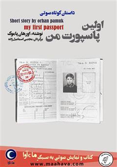 معرفی و دانلود کتاب صوتی اولین پاسپورت من