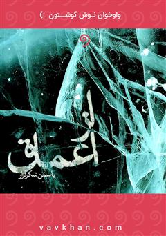 معرفی و دانلود کتاب صوتی از اعماق