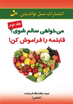 معرفی و دانلود کتاب می‌خواهی سالم شوی؟ قابلمه را فراموش کن! - جلد دوم