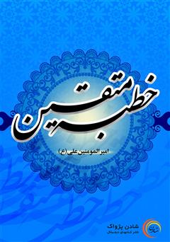 معرفی و دانلود کتاب صوتی خطبه متقین
