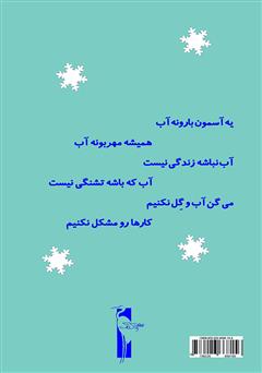 پشت جلد کتاب کتاب آدم برفی پشت جلد کتاب کتاب آدم برفی