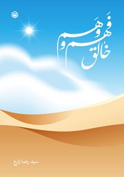 معرفی و دانلود کتاب خالق فهم و وهم