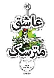 معرفی و دانلود کتاب عاشق مترسک