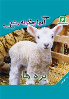 معرفی و دانلود کتاب ببینید بره‌ها چگونه رشد می‌کنند؟